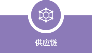 供應(yīng)鏈